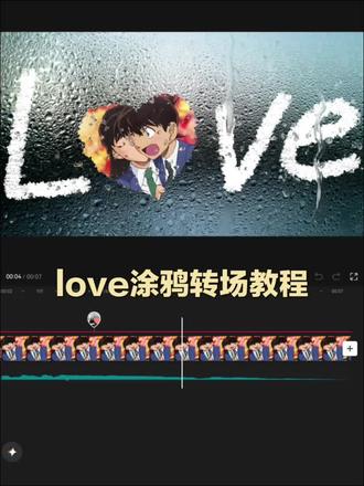 “love涂鸦转场教程” (ib:清野 成品在最后)
最近平板love转场超级
试着用的涂鸦笔去画
将画笔调到最大也还是太细了
就想着想o变成
再将涂满~
于是就有了视频里的效果
#剪辑教程 #love转场 #涂鸦 #视频剪辑教程 #转场