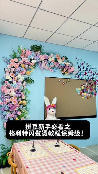 #真实生活分享计划 #宝鸡手作diy#人一旦染上了拼豆 #拼豆教程 #拼豆小人 宝鸡宝子集合✨拼豆格利特闪烫保姆级教程新手零基础也能做,详细熨烫步骤全拆解
到店可体验格利特爆闪拼豆DIY
手把手教学,做完直接带走专属闪款挂件💫