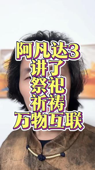 阿凡达3讲了:祭祀,祈祷,空性,万物互联,人可以在外太空呼吸,不需要戴什么设备,爱,健康和长寿!#阿凡达3 #阿凡达 #拙火呼吸 #拙火定 #知识科普