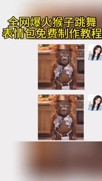 全网爆火的猴子跳舞表情包制作教程来了,感觉学起来吧#剪映#猴子跳舞表情包免费制作教程#猴子跳舞#表情包制作#搞笑表情包制作