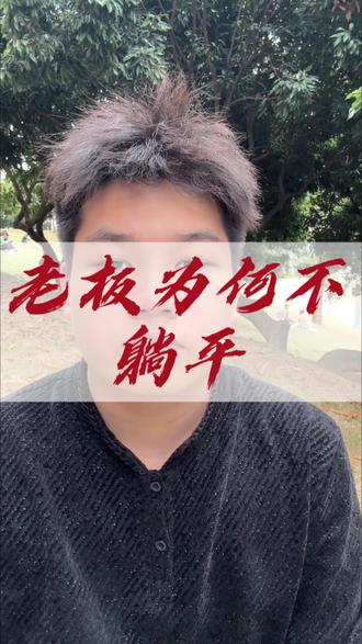 净资产刚过5000万的中小老板,为什么不全卖掉换成现金吃喝玩乐躺平,而是整天操心费力提心吊胆去经营?#创业必看 #人间清醒 #创业路 #企业老板 #思维认知