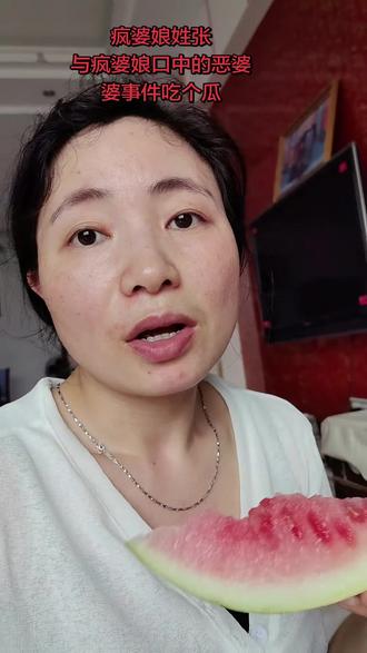 疯婆娘姓张和疯婆娘口中的恶婆婆吃个瓜?
为了涨粉刻意放大婆媳矛盾、曝光家人隐私,这样博流量真的合适吗?拿自家私事当剧本消费亲人,到底是创业还是伤害家人?
#网红靠家事博流量
#婆媳网红对线
#网络吃瓜理性看待
#做人要有底线
