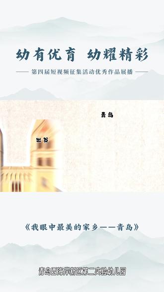 《我眼中最美的家乡一一青岛》“幼有优育 幼耀精彩”第四届短视频征集活动优秀作品展播!!#幼儿园 #家乡 #学期