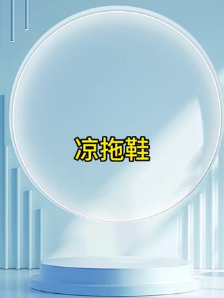 #凉拖鞋 #夏季凉拖鞋 #男女同款 #反季清仓 #便宜好物