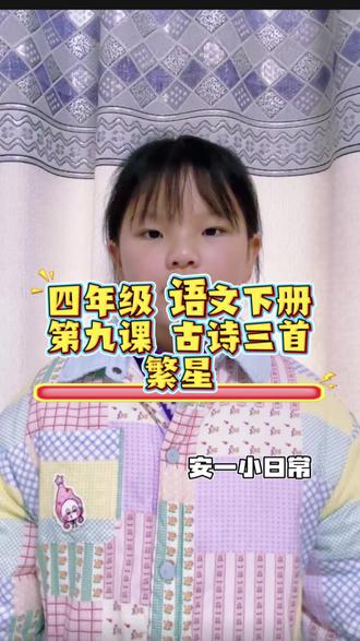 四年级语文下册 第 9 课 《古诗三首》繁星,必备古诗词背诵打卡
#真实生活分享计划 #每日学习打卡 #小学语文 #四年级语文下册 #寒假