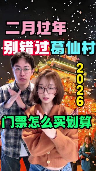 葛仙村门票2人只需要花99~过年要去的赶紧屯#葛仙村门票团购 #葛仙村 #葛仙村旅行攻略 #葛仙村门票 #葛仙村里的寻星之旅