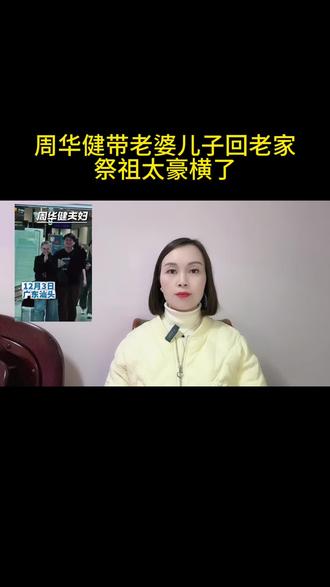 周华健带老婆儿子回老家祭祖,太豪横了#万物皆可种草搜