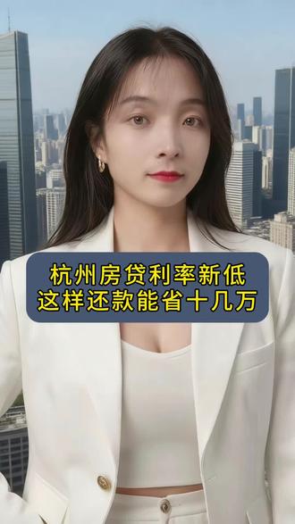 杭州房贷利率新低这样还款能省十几万#杭州楼市 #杭州房产 #杭州买房新政策 #一个敢讲真话的房产人 #买房避坑指南