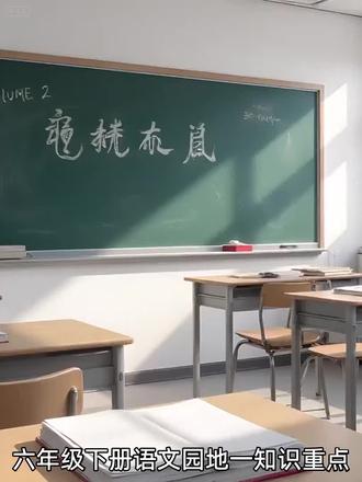 六年级下册语文园地一#教材分析 #知识复习 #重点知识点总结 #一般人不告诉他