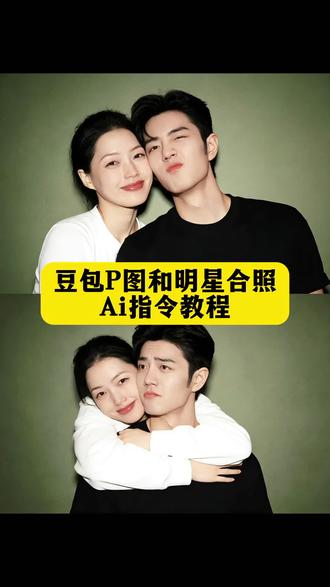 豆包p图明星合照指令 豆包情侣合照p图指令 豆包情侣合照p图指令双人 金珉奎豆包p图指令 ai合照生成双人照豆包口令 ai范丞丞合照生成指令 #ai合照 #明星合照 #情侣合照 #豆包ai #豆包p图已经nextlevel了 和明星合照ai生成入口 豆包p图指令与偶像合照 明星合照ai合成 豆包ai入口