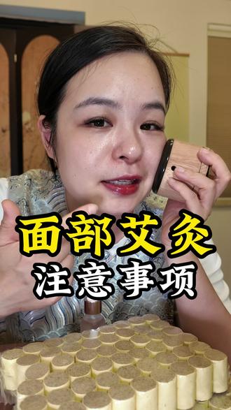 超详细面部艾灸注意事项,一定要看完!#面部艾灸