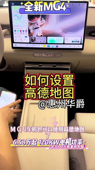 #全新MG4 -如何设置高德地图?🚗用车说走就走#MG焕新出行#MG4#车机#高德地图