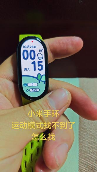 小米手环
#手表微信使用技巧 #智能手表的日常使用 #智能手表使用演示 #智能手表使用 #智能手表使用指南 运动模式找不到了
怎么添加