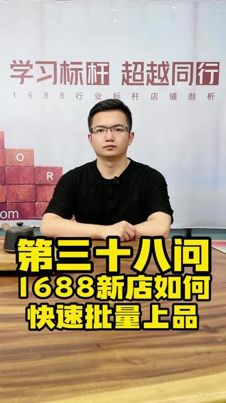 1688快速上品技巧 一键继承#阿里巴巴 #诚信通运营#诚信通运营推广