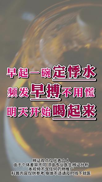 早起一碗定悸水,频发早搏不用慌,明天开始喝起来 #北京安贞医院柳瑞 #稳心先生 #早搏 #房颤射频消融 #心律不齐