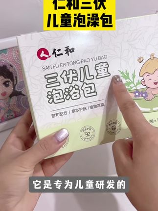 仁和三伏儿童泡浴包 夏天宝宝天天呆在空调房,一定要试试这个泡浴包。方便好用,价格还便宜!#好物推荐🔥#宝妈分享#自用好物