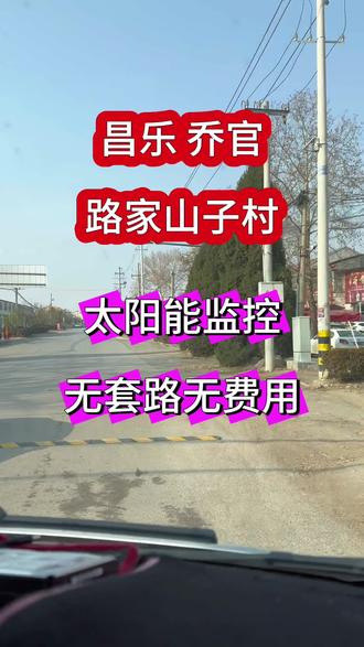 田地,不用布线就能装的监控,手机任意地点观看,还没有套路。没有其他花钱的地方。。#潍坊市昌乐乔官镇监控安装路家山子村监控安装#九山大王监控#九山监控安装#专业监控安装太阳能监控无电无网监控有电无网监控安装#潍坊监控临朐监控昌乐监控冶源监控蒋峪监控辛寨监控石家河监控杨家河监控等安装