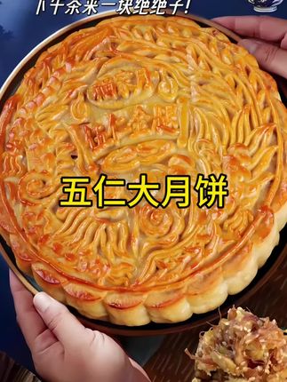 掰开五仁月饼的瞬间,芝麻的香、核桃的脆、杏仁的醇裹着糖冬瓜的清甜,像把整个秋日的丰饶都揉进了面皮里。一口下去,是记忆里外婆蒸月饼时飘满厨房的暖,更是一家人围坐分食的团圆滋味。