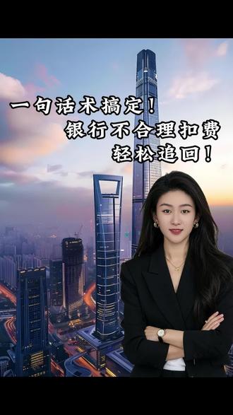 银行卡多年不用了,银行还在偷偷扣年费管理费? 就这么简单一句话,轻松要回!#银行卡扣费 #去银行办业务遇到的那些事儿 #金融妹子 #知识避坑 #一张图证明你在好好过周末