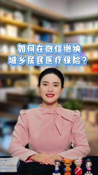 云南人_如何在微信缴纳城乡居医疗保险