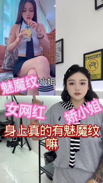 美女网红身上真的有魅魔纹吗?#东莞纹身 #同城纹身优惠多多 #东莞女纹身师#纹身看主页