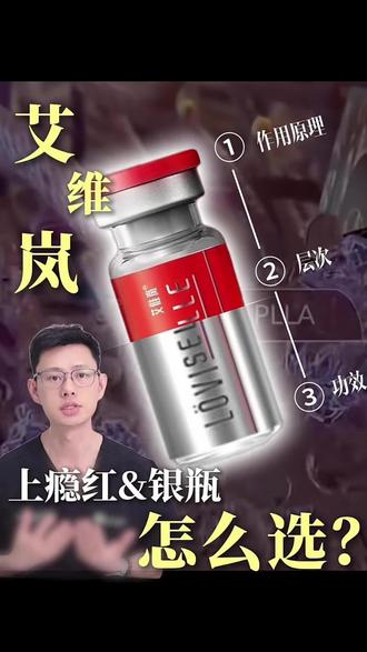 艾维岚银瓶和上瘾红,怎么选 #邵逸夫张宇翔 #三甲医生 #水光 #艾维岚 #涨姿势 @抖音创作灵感 @抖音小助手 @浙大邵逸夫张宇翔