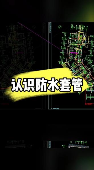 认识各种套管#钢套管 #防水套管 #工程人 #土木工程