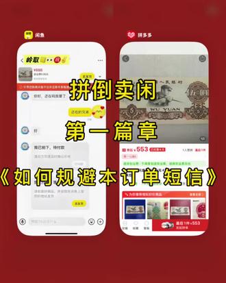 闲鱼无货源倒卖拼多多实操指南:6个防穿帮技巧,实现0成本稳赚差价。
核心围绕“不露痕迹、规避违规、自然应对”三大原则展开:
账号隔离:闲鱼与拼多多使用不同手机号,防止平台识别导流;
物流管控:关闭拼多多向买家发送物流短信功能;
无痕发货:下单时明确要求商家隐藏拼多多信息、不放价签与好评卡、不发短信;
话术应答(价格/发货源):强调多平台运营+平台补贴,突出同仓同质;
话术应答(好评卡露出):归因为合作仓统一代发,主动提出返现提升信任;
话术应答(拼多多短信):解释为降低寄递成本启用合作仓,承诺质量与售后兜底。
全文强调操作真实可行、话术自然得体、售后全程负责,适合新手长期稳定开展副业。#闲鱼电商 #拼多多是懂省钱的 #闲鱼副业