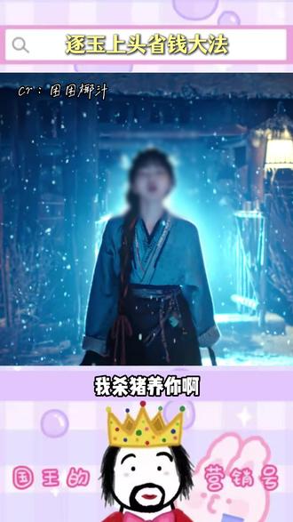 逐玉上头省钱攻略 #321上闲鱼开拍 #闲鱼陪你过春天 #逐玉 #电影演出