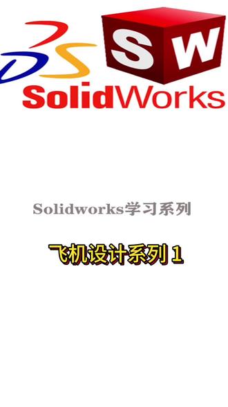 SolidWorks在飞机方面的设计-前期规划与建模策略 SolidWorks 在飞机设计方面虽不如 CATIA、NX 等高端航空专用 CAD 软件那样广泛用于大型商用或军用飞机的整机开发,但在通用航空、无人机(UAV)、航模、小型飞行器及教学/科研项目中应用非常广泛。以下是一些在使用 SolidWorks 进行飞机设计时的关键技巧和实践.#知识科普 #每天分享科普知识 #SolidWorks #机械设计 #工业设计 @DOU+小助手 @抖音小助手 @抖音创作小助手 @抖音创作灵感
