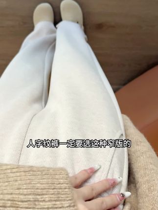 人字纹裤一定要选这种窄版的#第一批双11课代表来了#今年双11提前开场#裤子 #谁穿谁好看 #人字纹