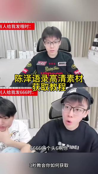 当我喜欢的人不喜欢我时陈泽 #陈泽语录 失我者永失陈泽 陈泽失我者永失语录 失我者永失 当有人给我发嗯的时候 陈泽666原视频 失我者永失 当我喜欢的人不喜欢我时 磨刀不误砍柴工歌词 发消息对方敷衍怎么办当别人发666时我怎么说 当别人敷衍回复时 当有人给我发嗯的时候 陈泽哦哦哦原视频 当有人给我发哦的时候 当有人给我发666视频 陈泽哦原视频 陈泽哦哦哦原视频 陈泽666表情包 陈泽我就是贱原视频 陈泽666原视频 老崔666原视频 陈泽 陈泽语录 陈泽666语录 陈泽666素材 当我喜欢的人不喜欢我时陈泽原视频 当我喜欢的人不喜欢我时陈泽素材 当我喜欢的人不喜欢我时陈泽模板#陈泽朋友圈 #陈泽直播录屏