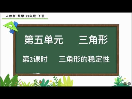 四年级下数学-五单元(三角形的稳定性) #小学数学 #四年级数学 #重庆小学数学 #小学数学同步课堂