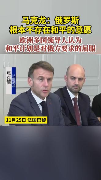 马克龙:俄罗斯根本不存在和平的意愿 欧洲多国领导人认为和平计划是对俄方要求的屈服#俄乌局势新进展 #法国 #欧洲