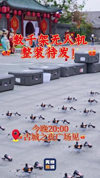 无棣古城数千架无人机整装待发!今晚8:00古城之夜广场拭目以待!#无棣古城#山东文旅