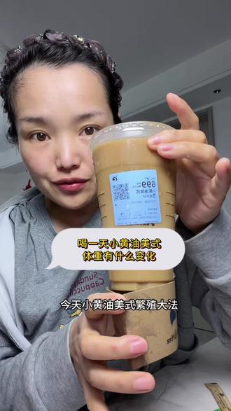 喝一天小黄油美式,体重有什么变化?#小黄油美式 #液断一天体重有什么变化 #小黄油美式减肥法 #减脂 #减肥