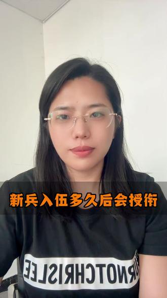 新兵入伍多久后会授衔 #部队 #参军入伍 #军校 #军考 #当兵
