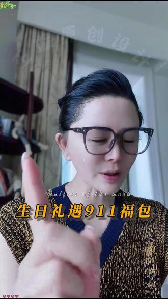 #王璇原创设计 #穿出自己的风格 #穿出高级感 #小众设计感 #福包 璇老师生日福包,只有一会的限时活动,一定不能错过。