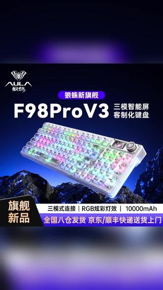 带数字键兼顾游戏办公的机械键盘!实测:用起来真爽 #狼蛛F98ProV3 #机械键盘推荐 #98配列键盘推荐