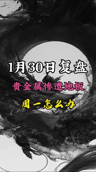 贵金属遭遇地板,周一怎么办? #AI#贵金属#黄金#白银#小金属