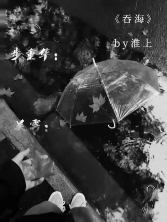 因为世界上已经没人在等你了,但还有一个人在等我回家。—《吞海》#吞海广播剧 #吴雩 #步重华 #小说