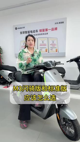 九号M3闪骑版和标准版怎么怎么选,一个视频讲清楚#九号新款M3闪骑 #九号新款A260 #九号新款V70 @抖音作者助手 @抖音小助手 @抖加🔥上热门🔥dou+🔥热点宝