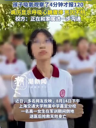 上海15岁女生军训期间不幸身亡,家长质疑:医务室为什么不做心肺复苏,孩子吸氧观察了4分钟才报120。病历显示呼吸心跳骤停 死因不明。校方:正在和家属进一步沟通#中国人的规矩