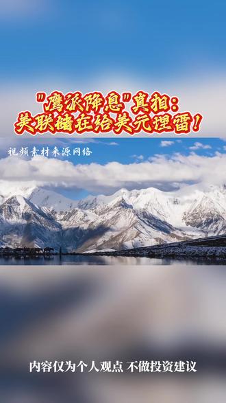 鹰派降息真相:美联储在给美元埋雷!#金融#财经#美联储降息