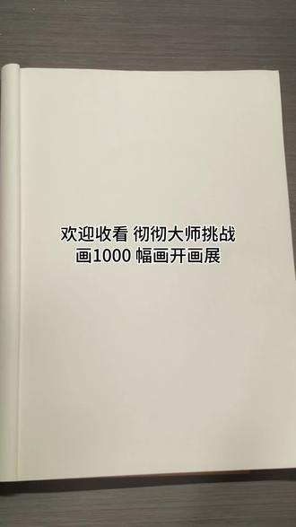 挑战画1000幅画开画展(1)本大师的童年男神~喜羊羊@抖音小助手 @DOU+小助手 #画渣日常 #放假 #喜羊羊 #喜羊羊与灰太狼 #日常瞎画