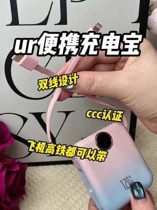 #十一假期 出去玩坐飞机高铁,怎么能没有一个安全便携好用颜值高的充电宝?#ur充电宝 #3c好物推荐 #假期必备 #便携