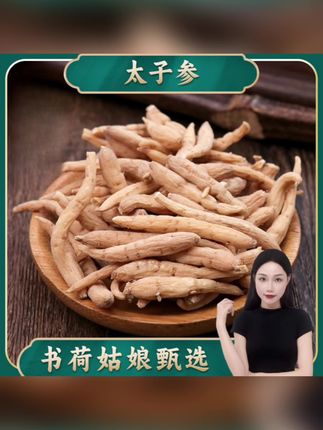 书荷姑娘太子参250g/500g 贵州高山无硫太子参#太子参 #养生#养生茶 #煲汤