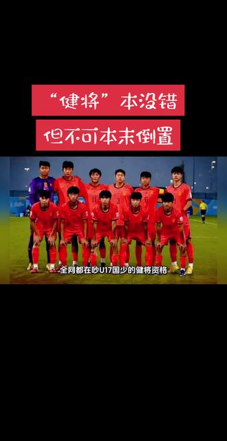 U17“健将”争议:孩子该得,规则该反思 #中国u17男足 #亚少赛 #健将级运动员 #我要上热门🔥