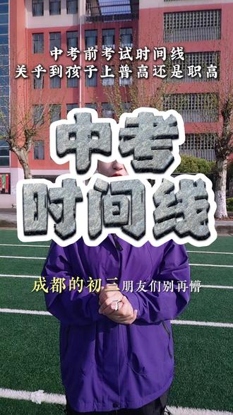 中考前考试时间线,关乎到孩子上普高还是职高 #初升高 #中考 #体考 #2026届中考生 #家长必读