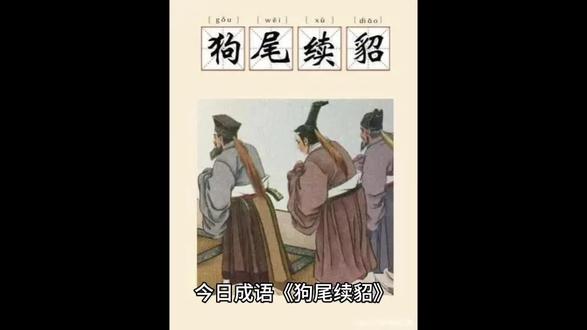 今日成语 狗尾续貂#成语积累